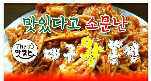더맛있는대구왕뽈찜