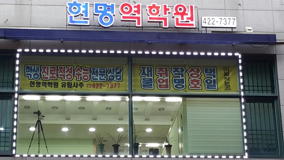 현명역학원