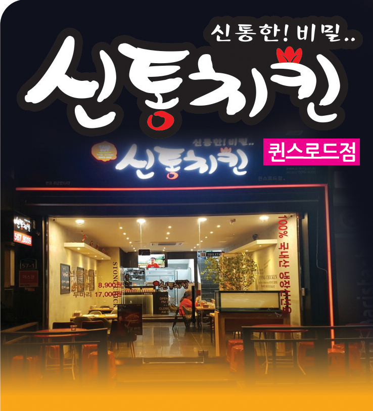 신통치킨 퀸스로드점