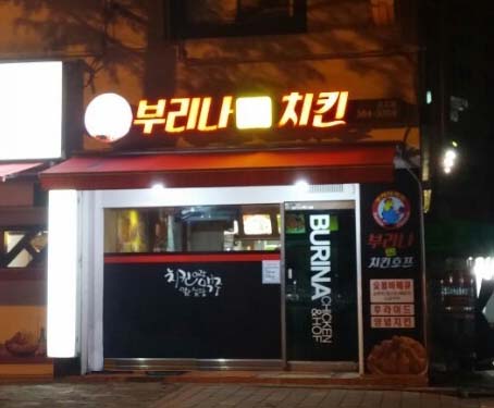 부리나치킨 금호점