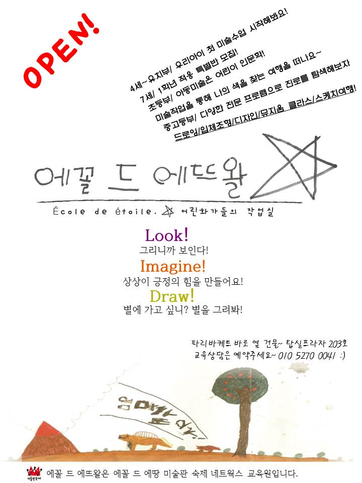 행복한 미술학교 에꼴드 에뜨왈
