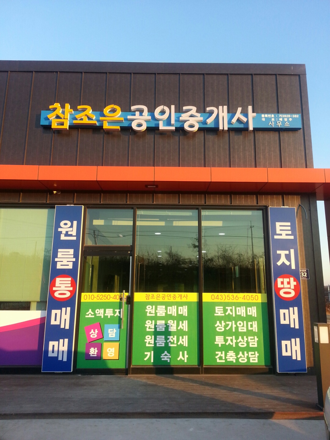 참조은공인중개사사무소