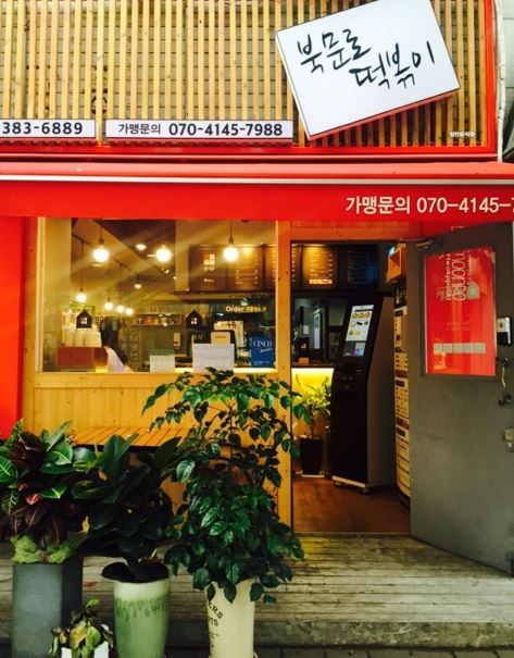 북문로떡볶이