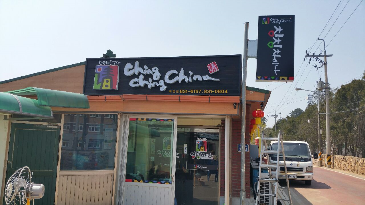 칭칭차이나 연평점