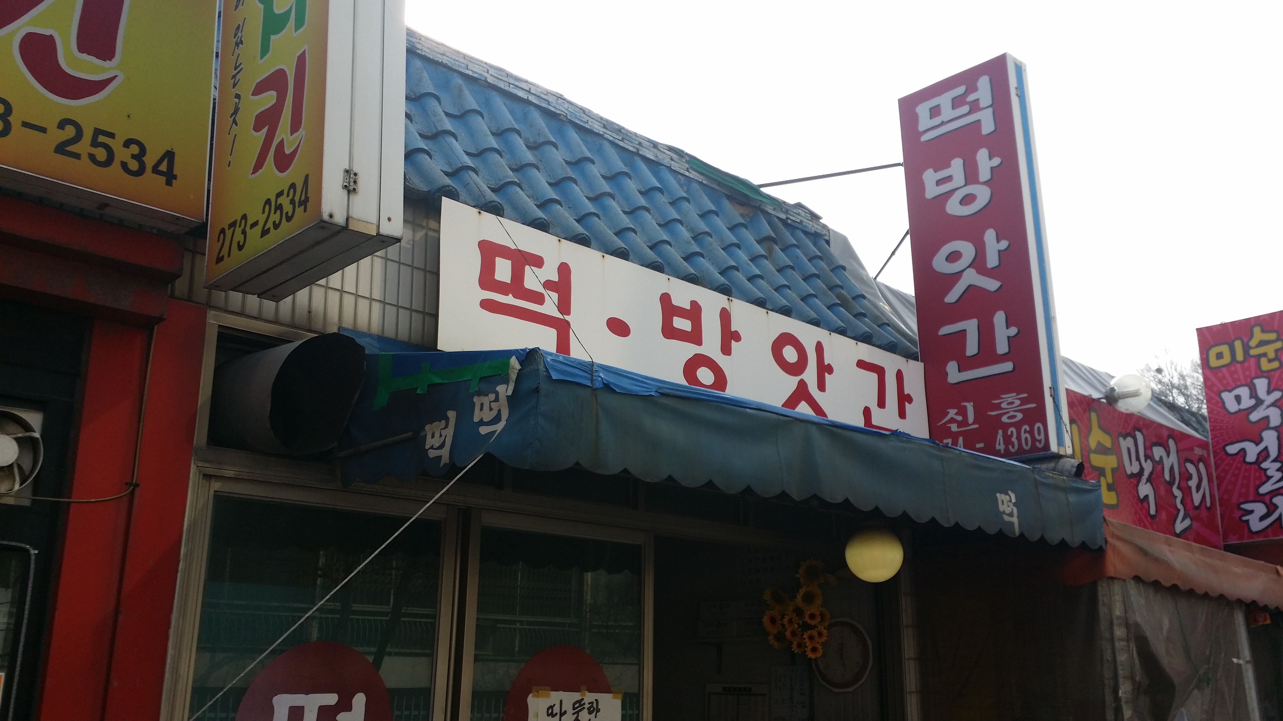 신흥떡방앗간