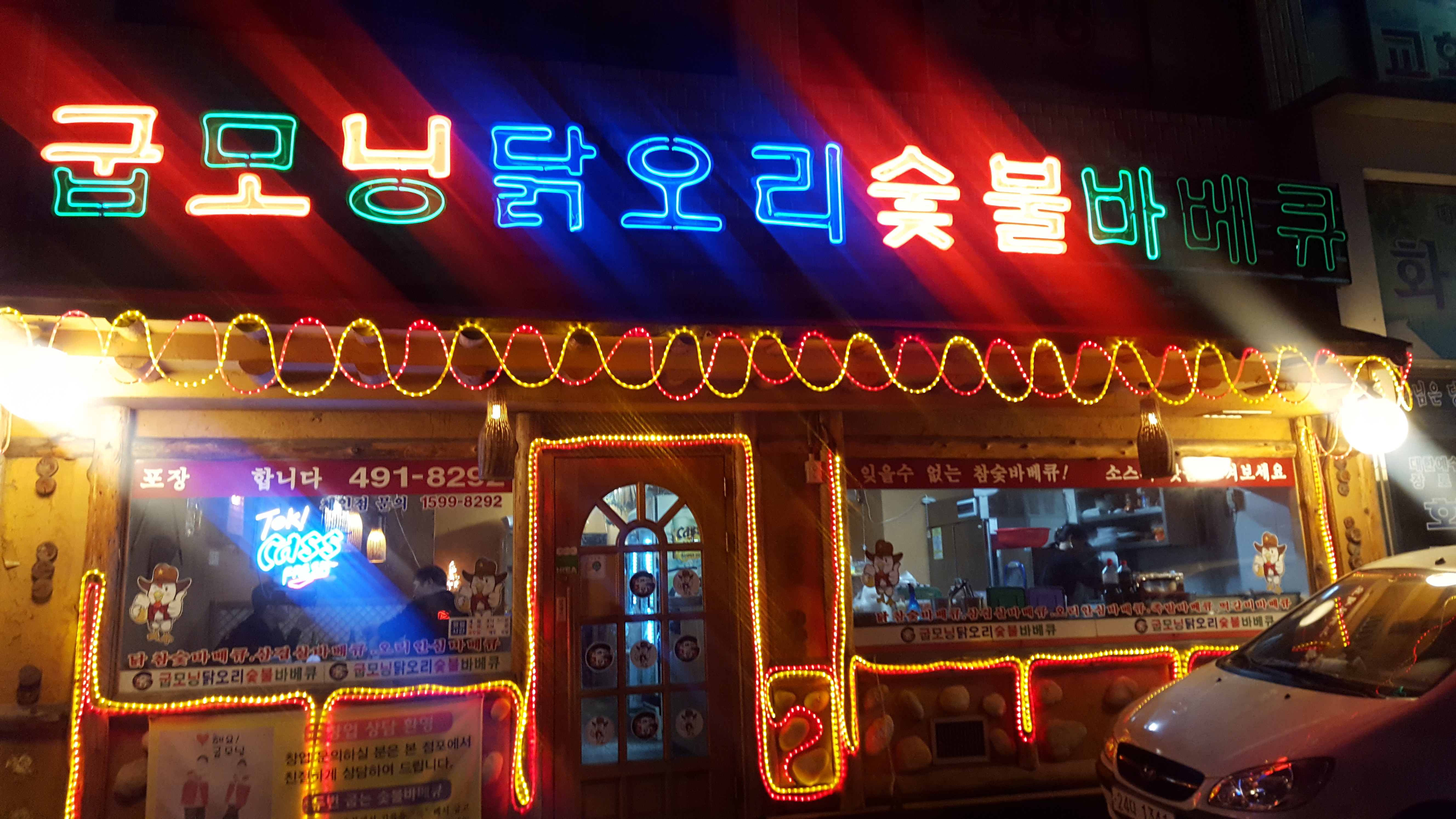 굽모닝닭오리숯불바베큐