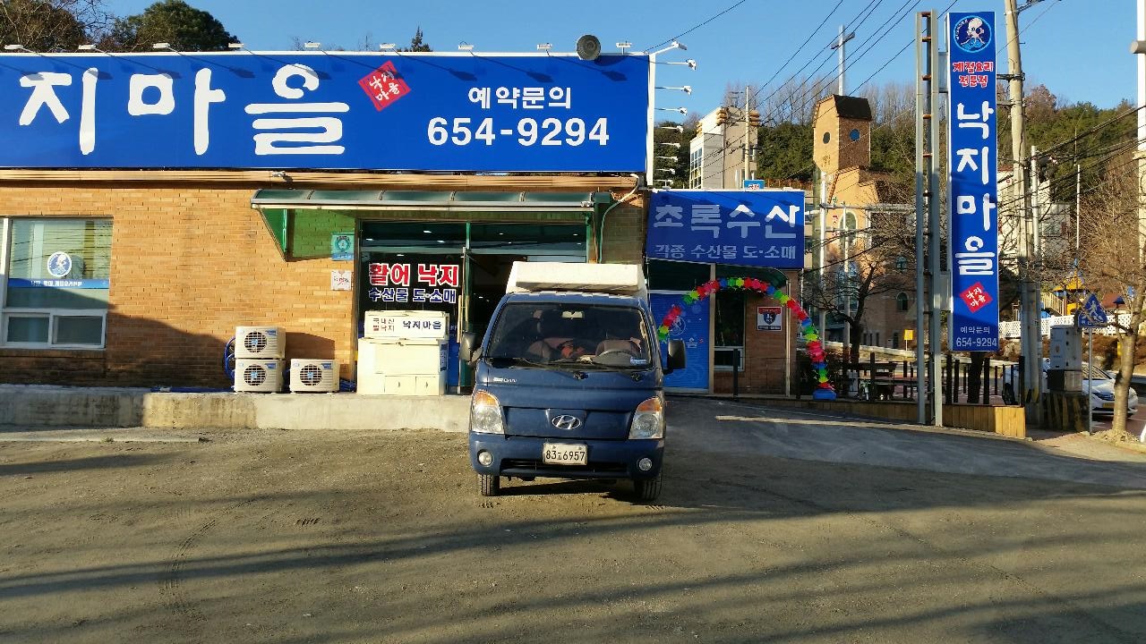 낙지마을