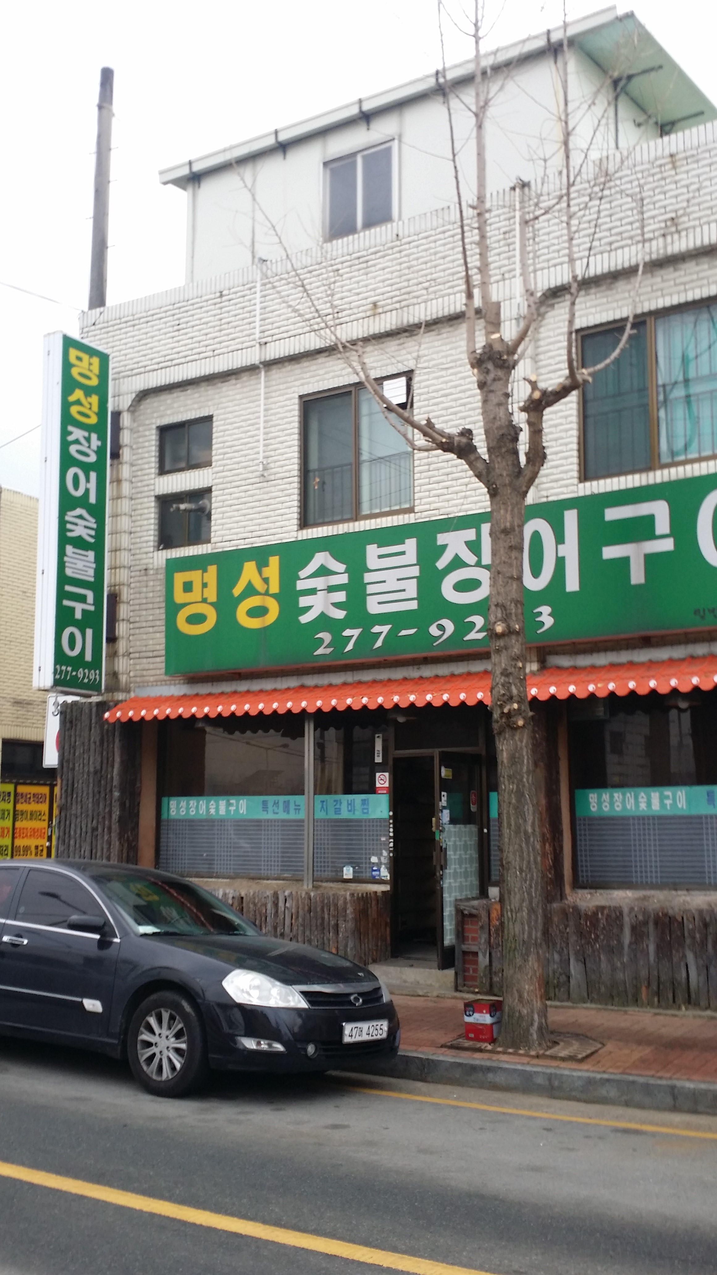 명성숯불장어구이