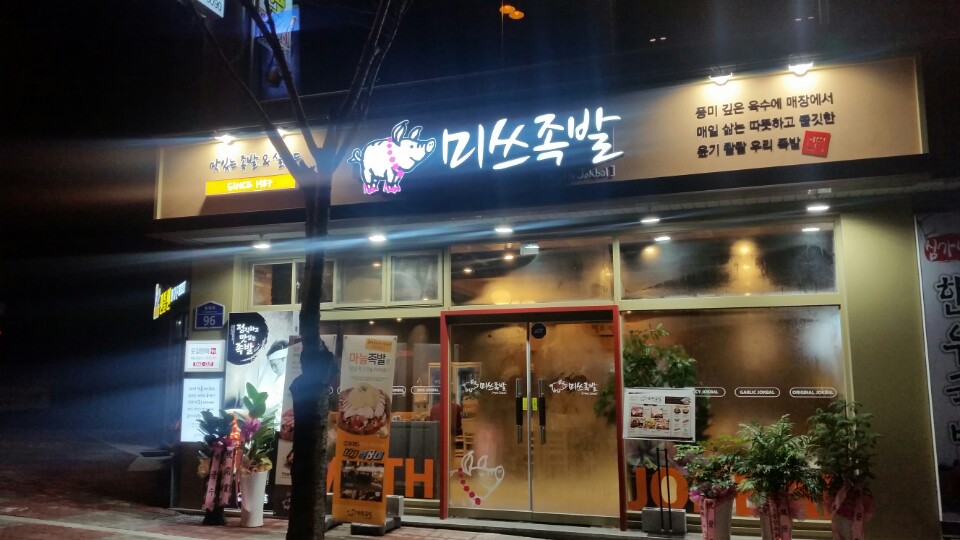 미쓰족발 보령점