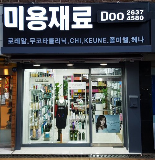 미용재료 두