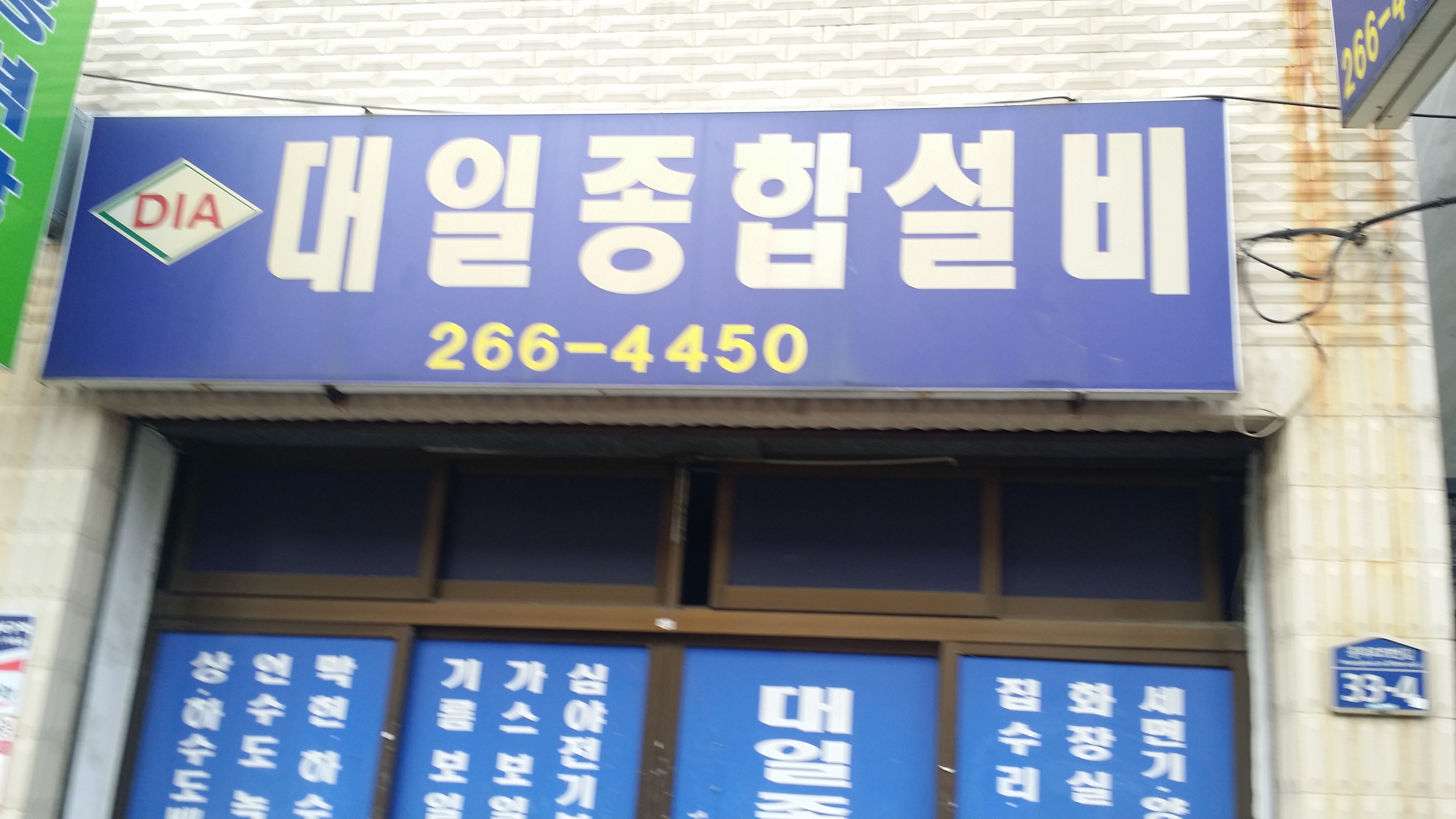 대일종합설비