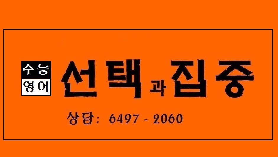 선택과집중영어학원 (양천구) 대표 이미지