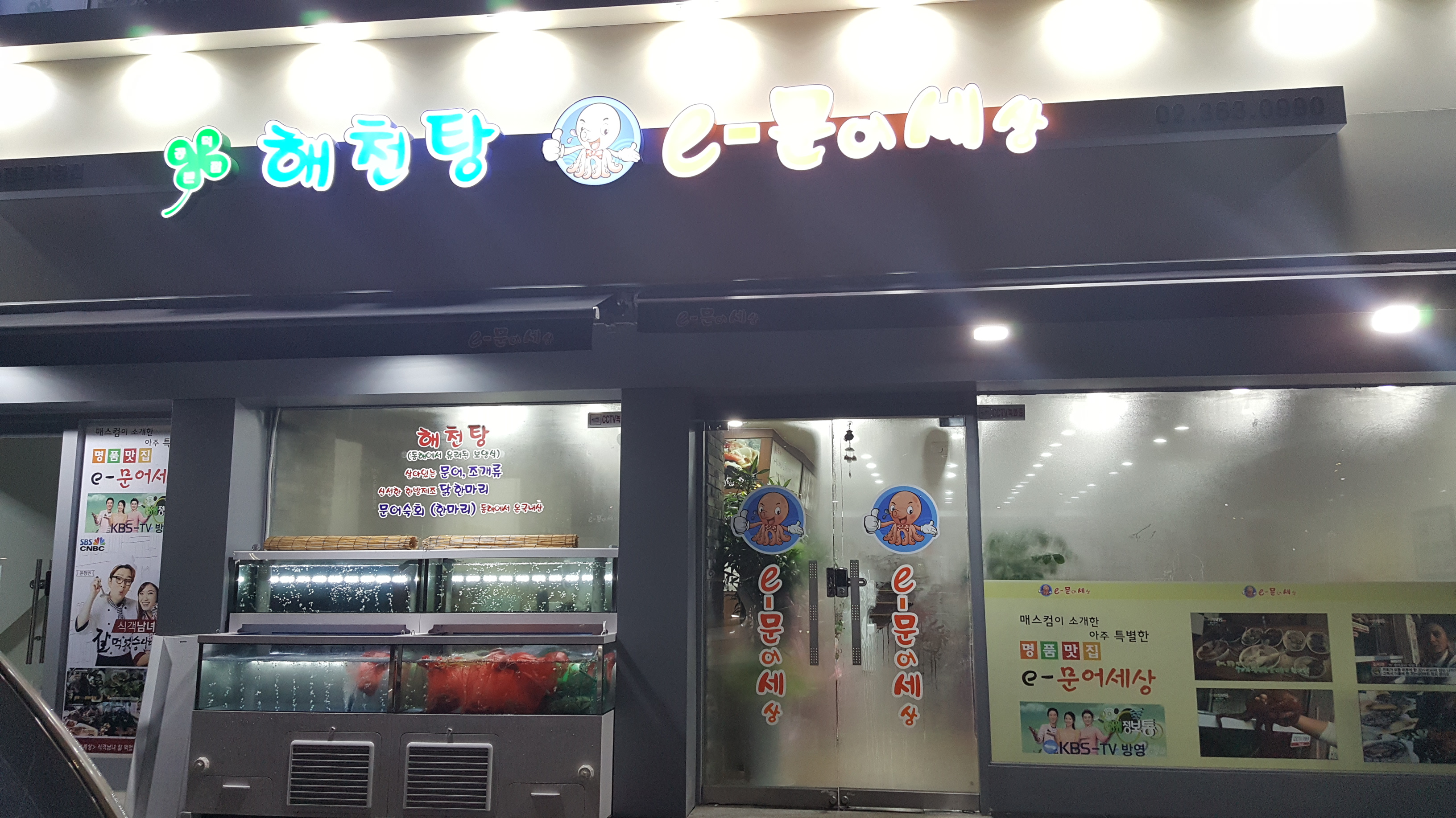 e문어세상 충정로직영점
