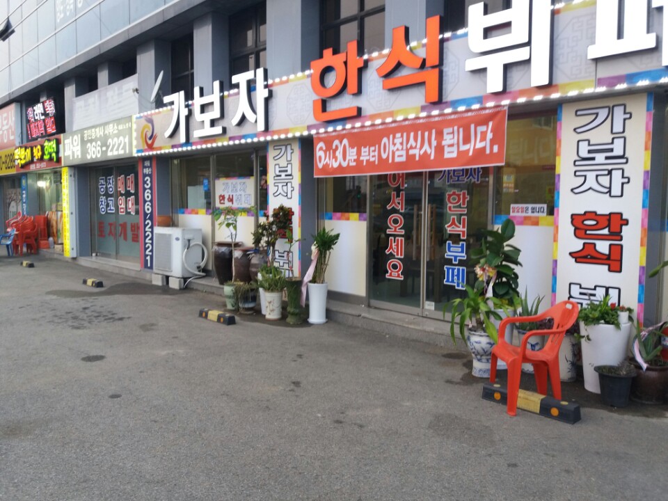 가보자한식뷔페