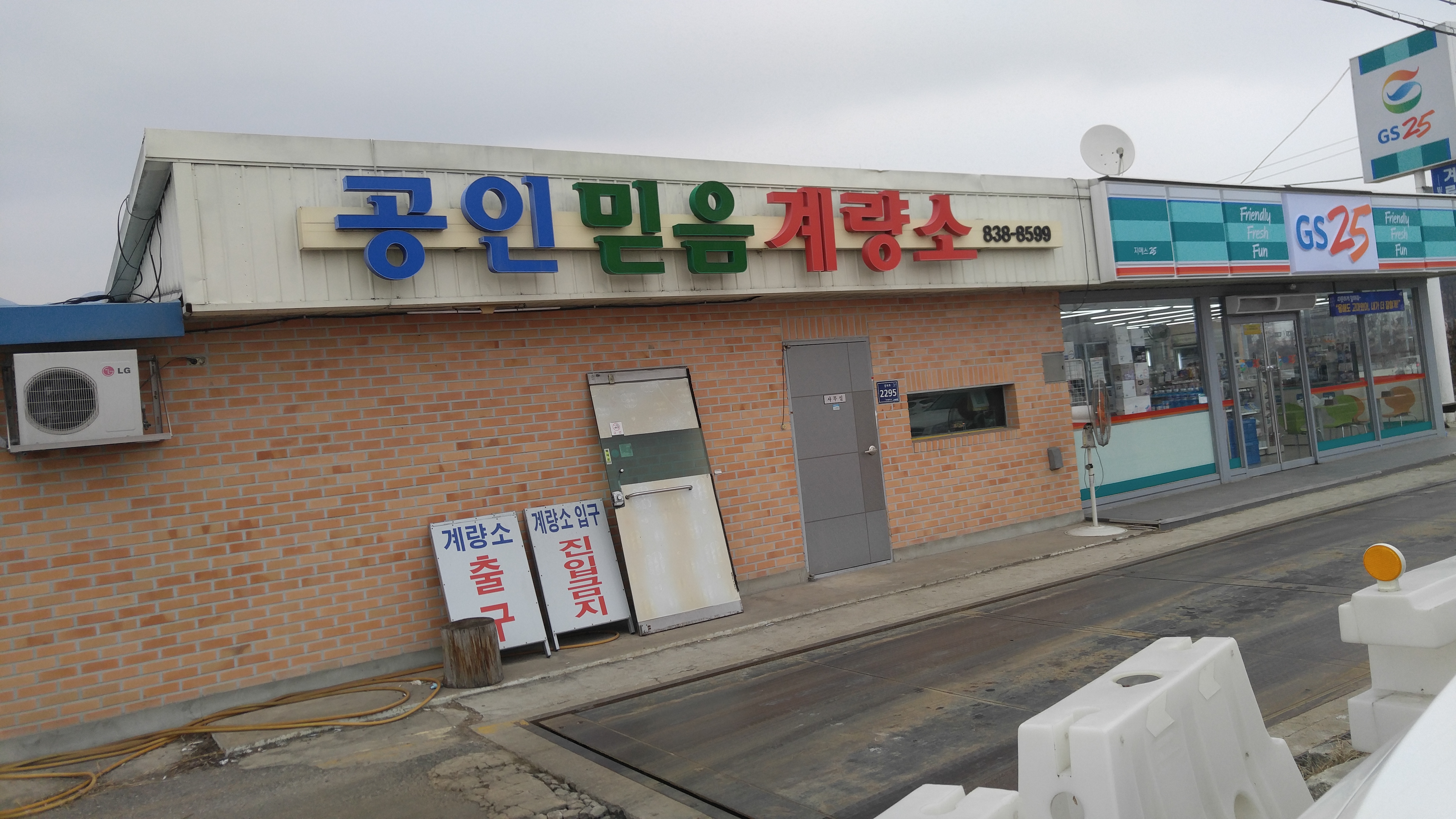 믿음계량소