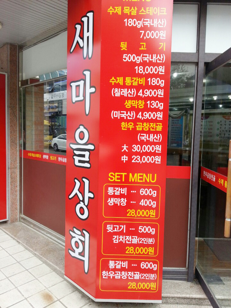 새마을상회 백천점