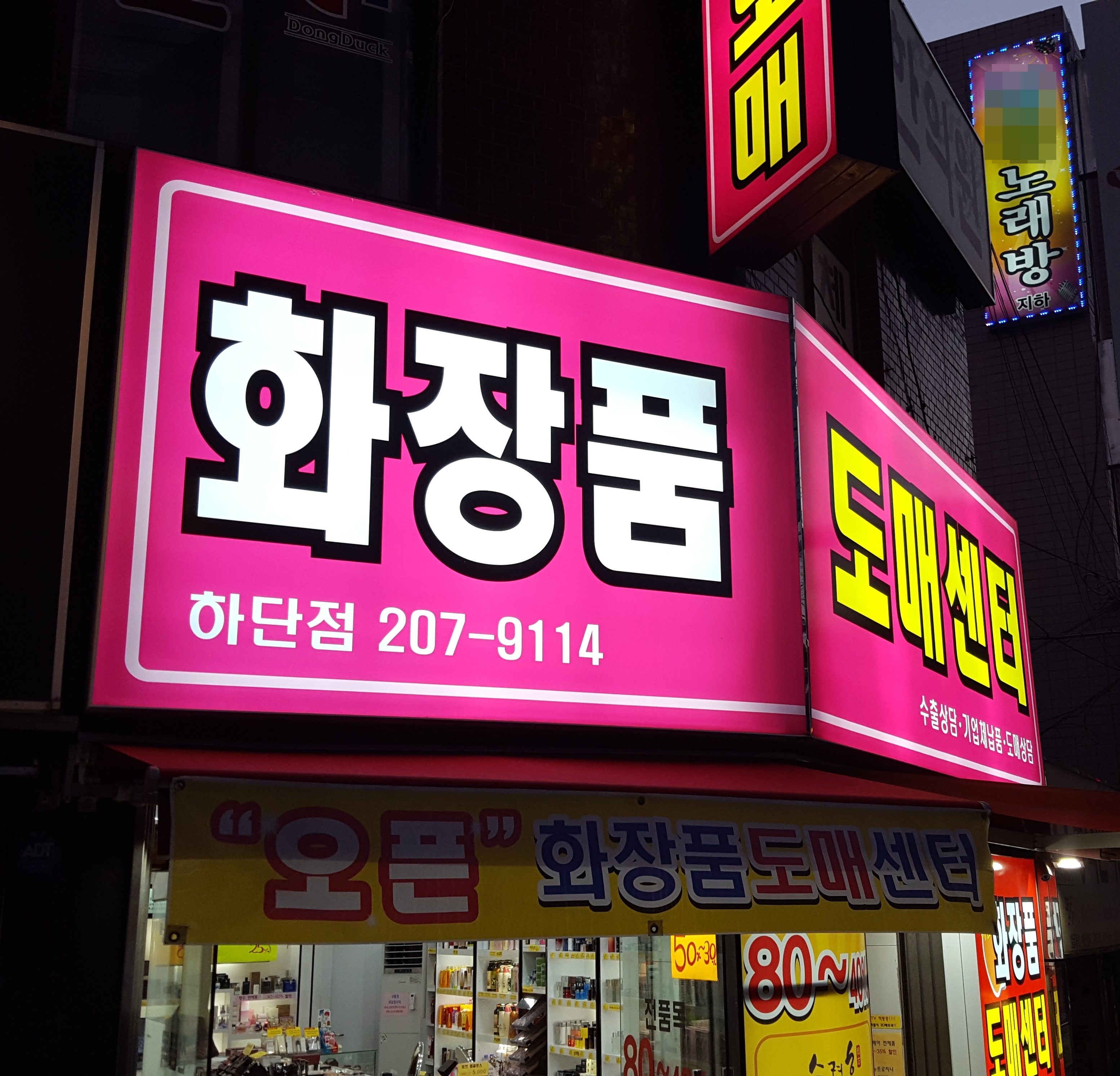 화장품도매센터 하단점