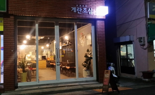 계란조심