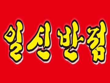 일신반점