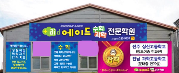 에이드수학과학전문학원