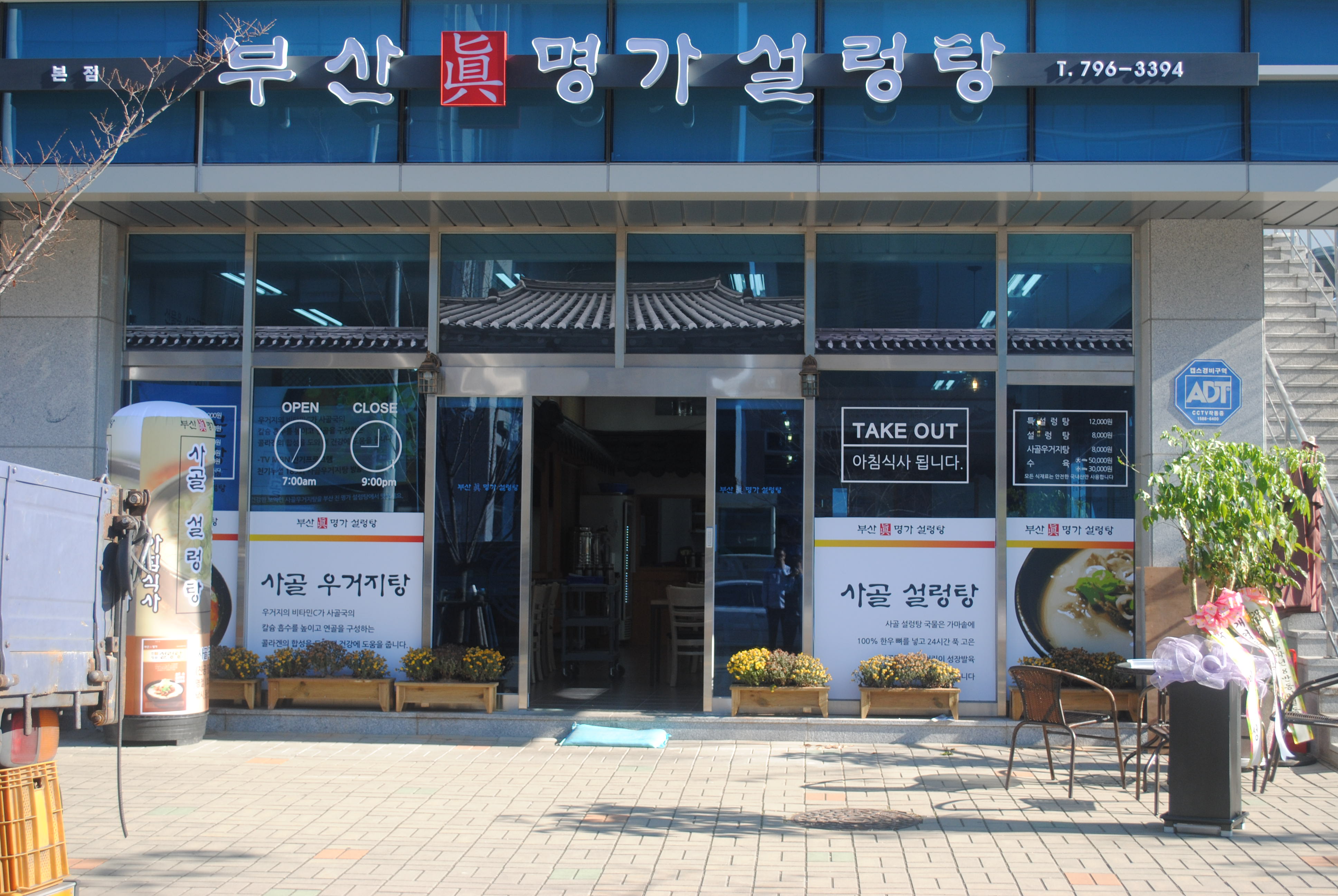 부산진명가설렁탕 본점