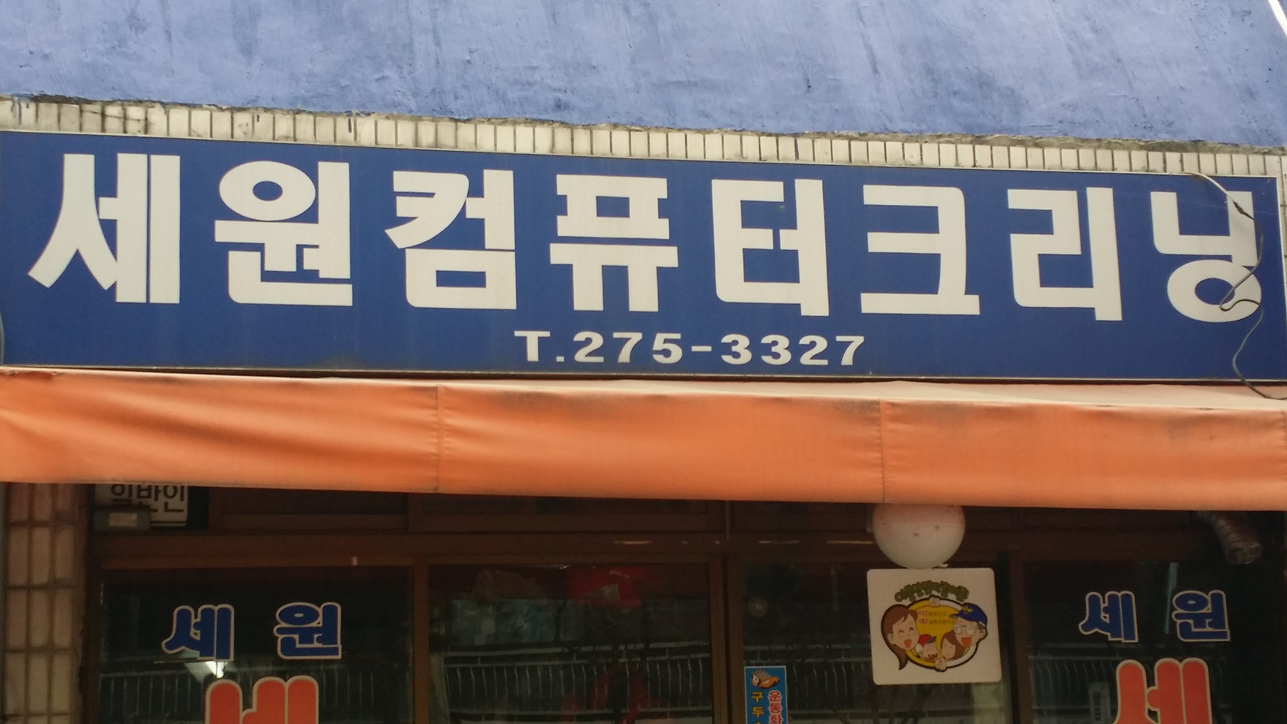 세원세탁소