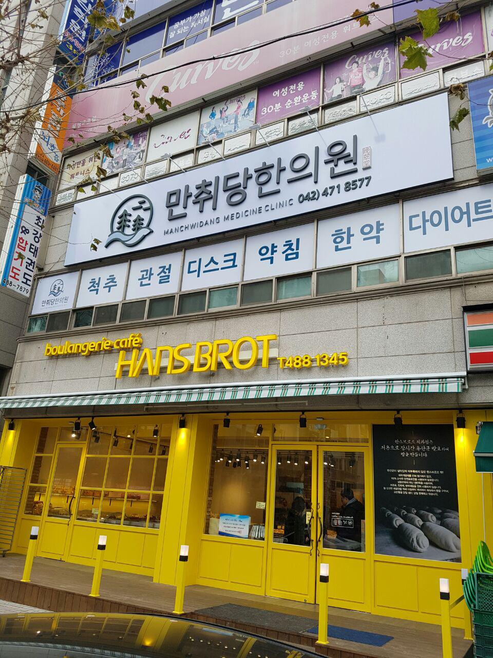 만취당한의원
