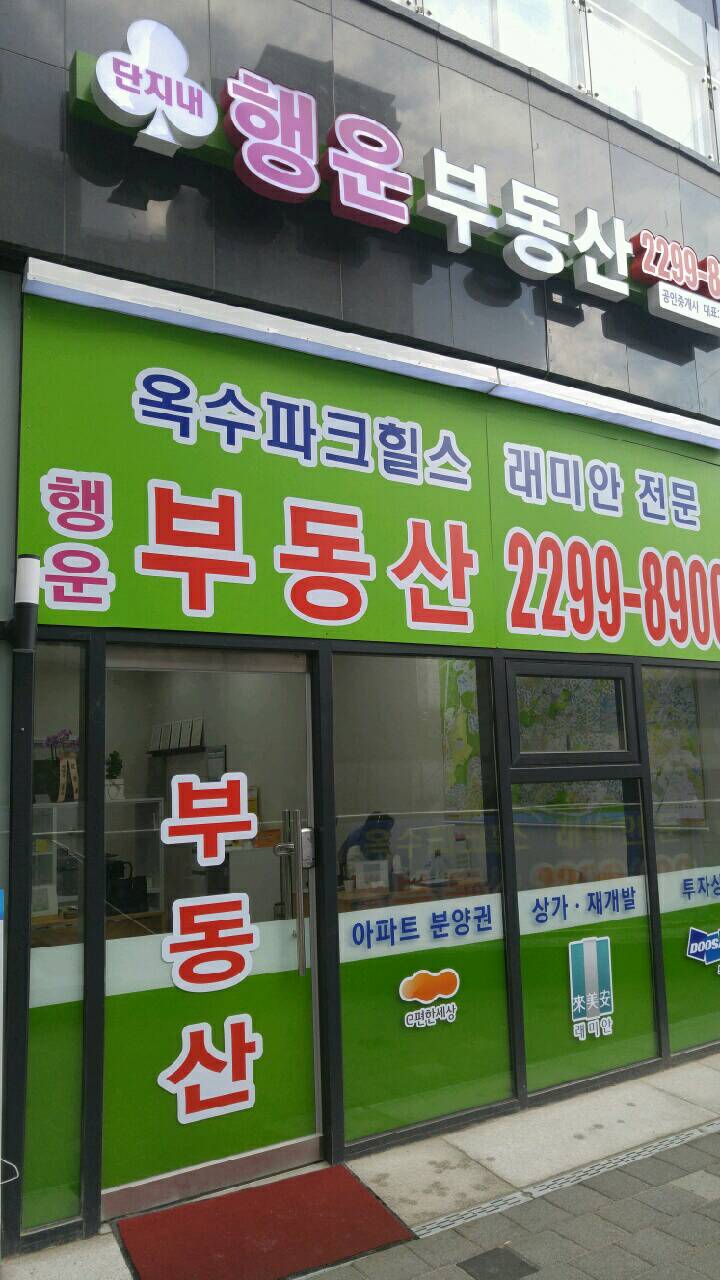단지내행운공인중개사사무소
