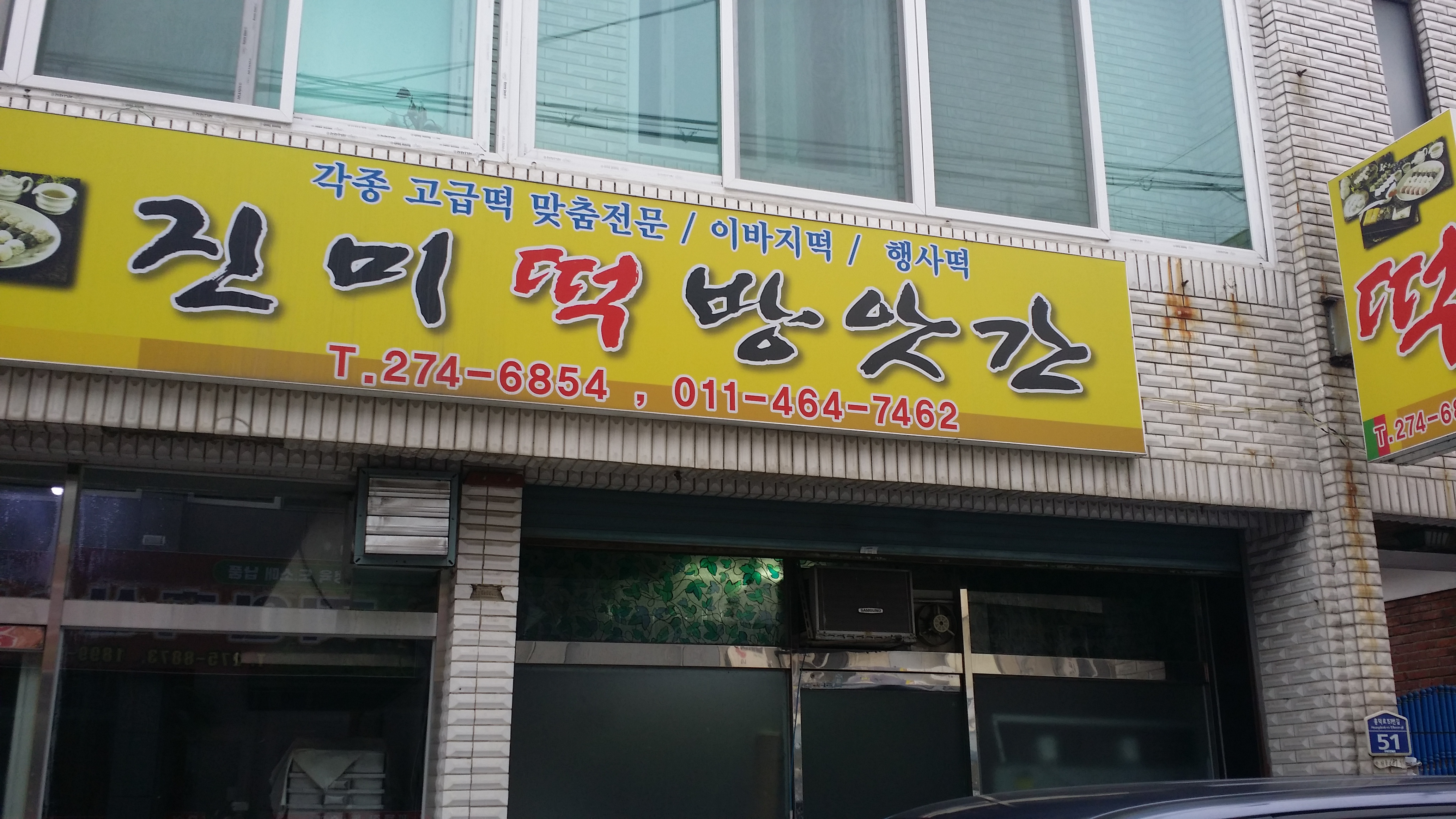 진미떡방앗간