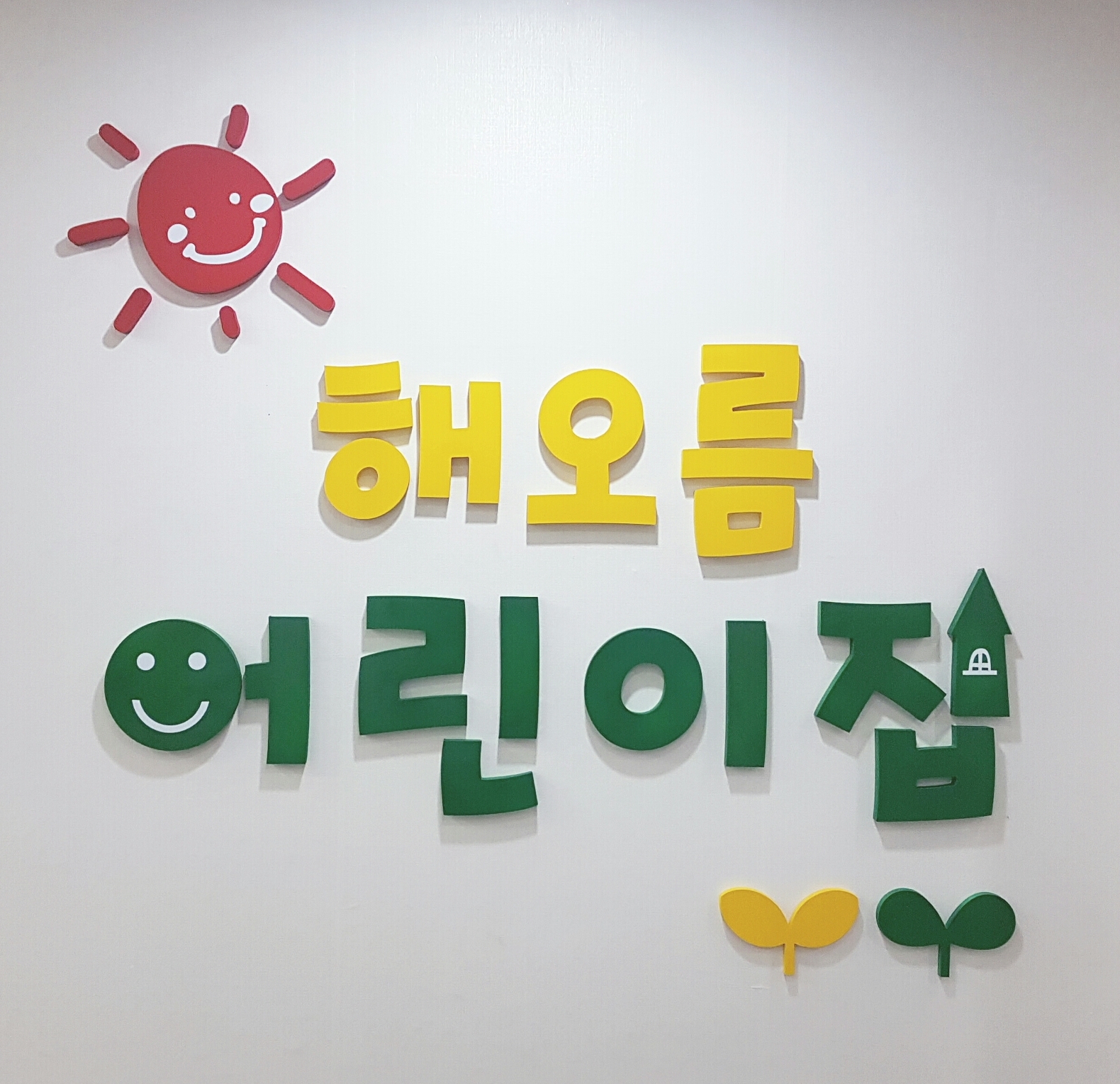 해오름어린이집