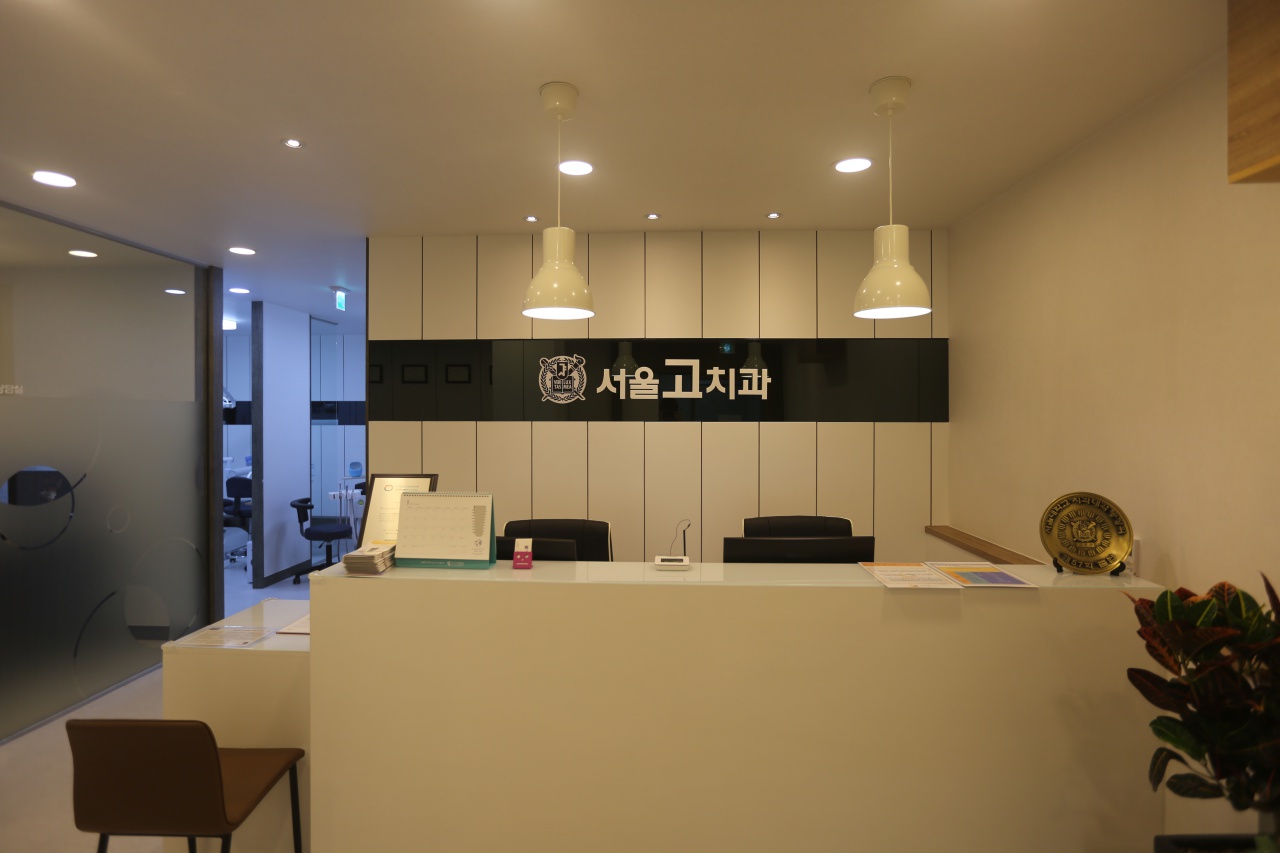 서울고치과의원