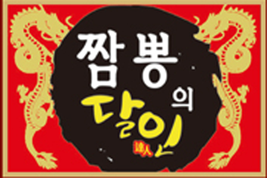 짬뽕의달인