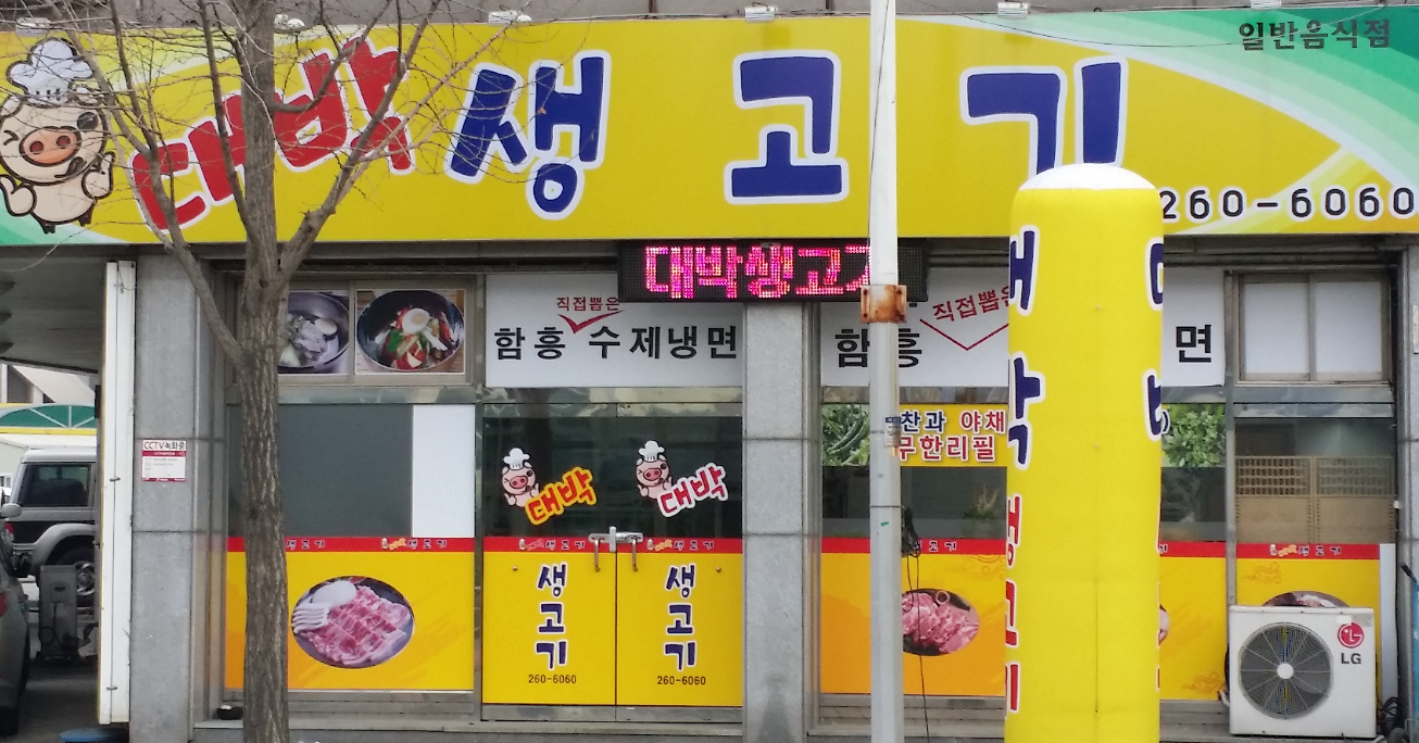 대박생고기