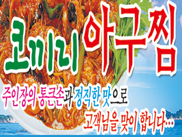 코끼리아구찜