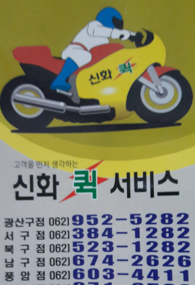 신화퀵서비스