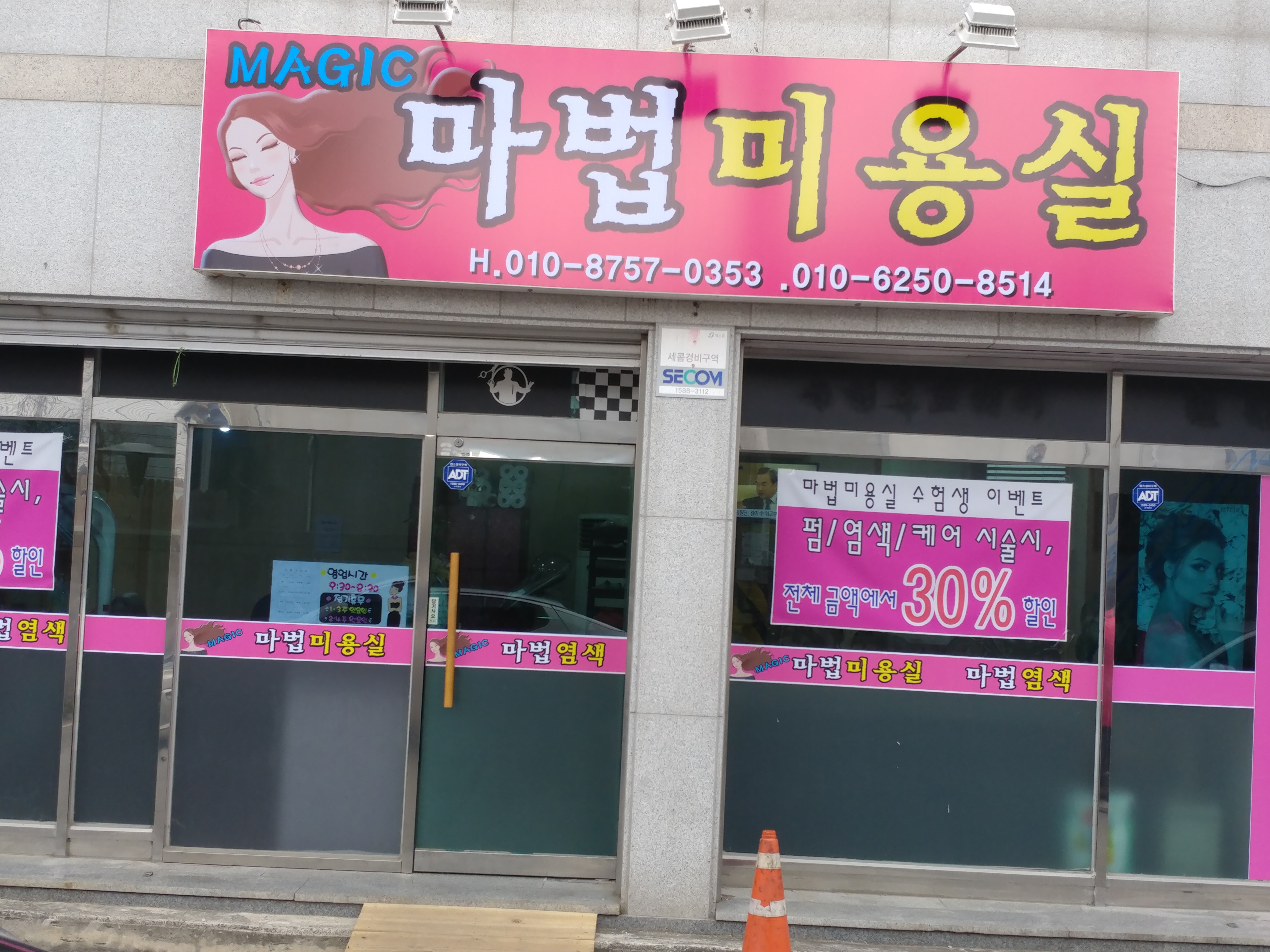 마법미용실