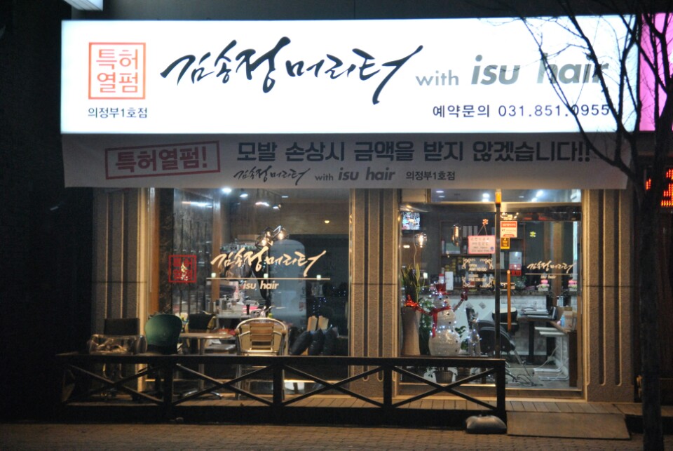 김송정머리터 의정부1호점
