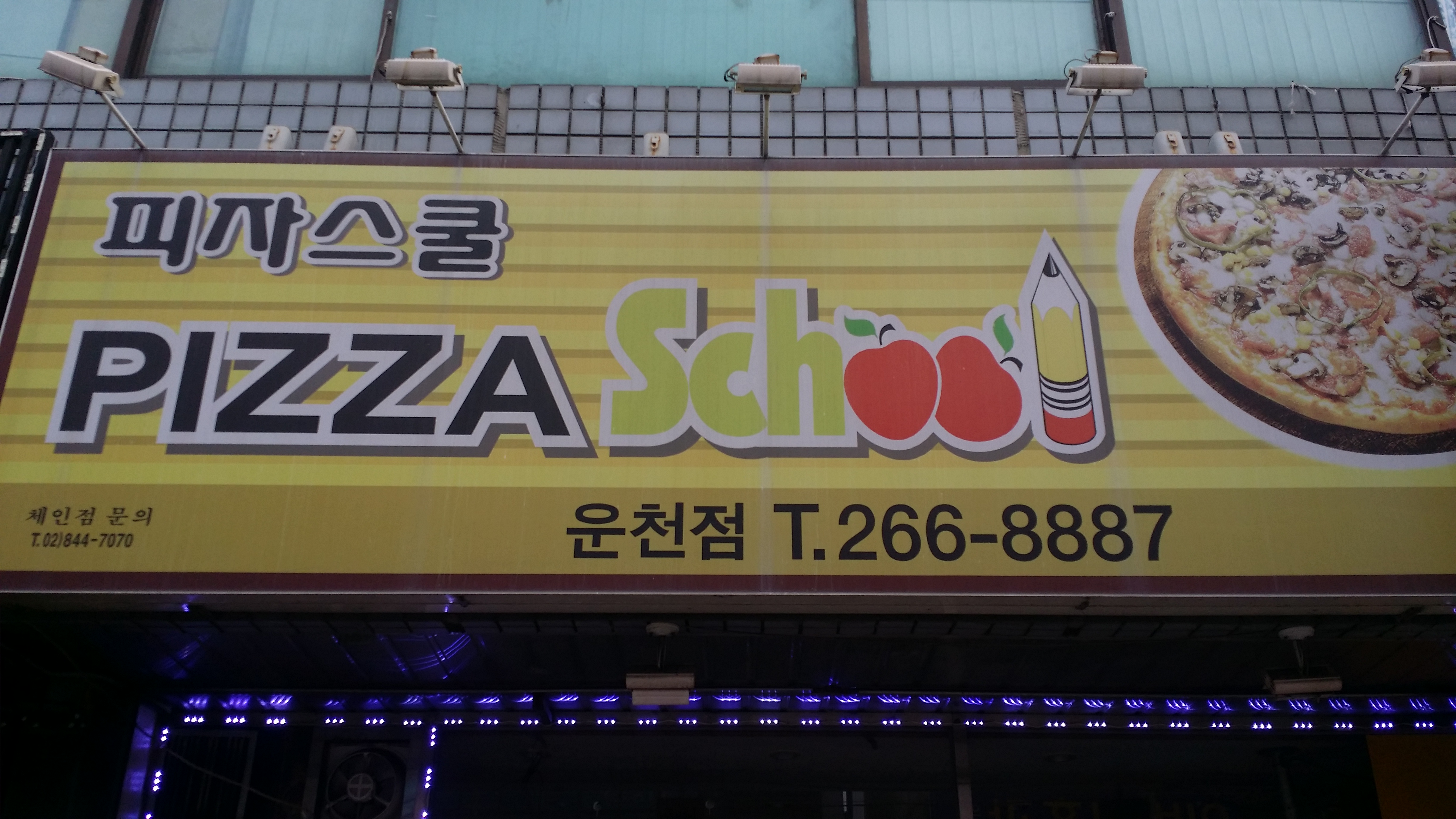 피자스쿨 청주운천점