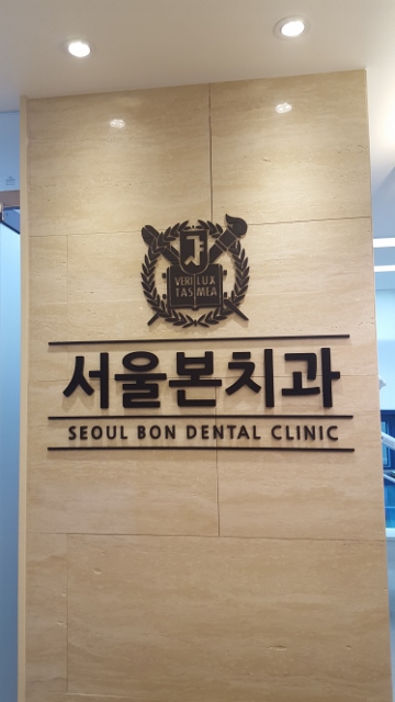 서울본치과의원