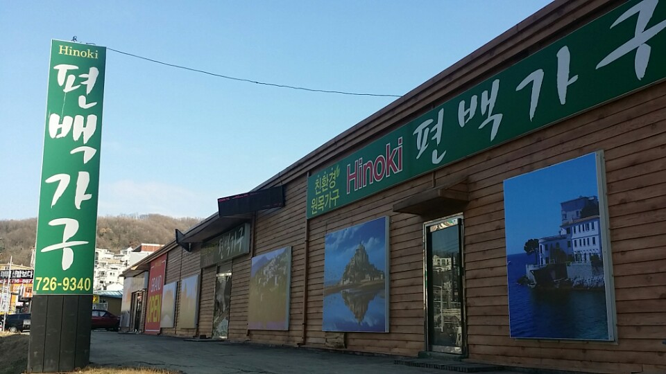 편백나라