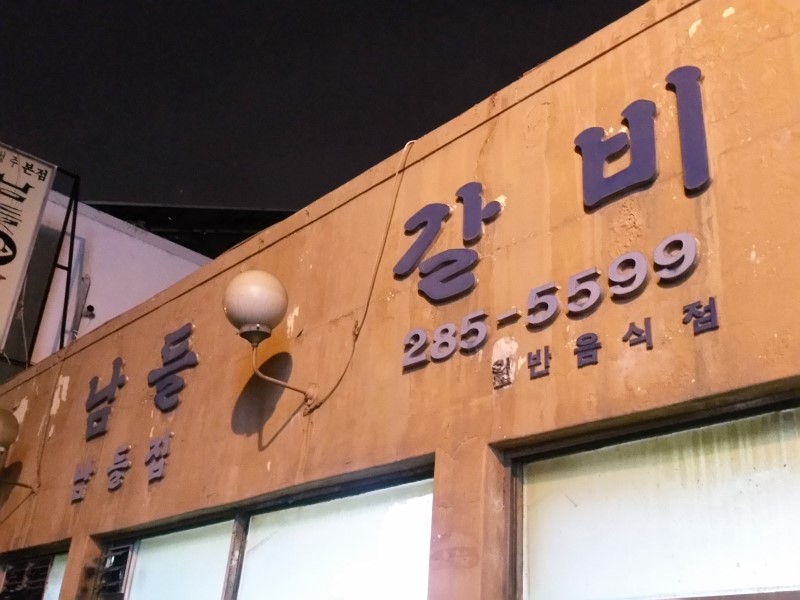남들갈비 대표 이미지