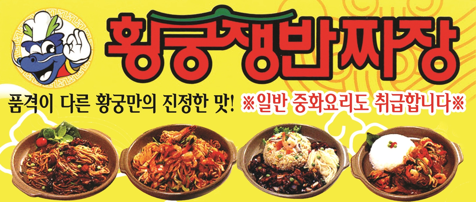 황궁쟁반짜장