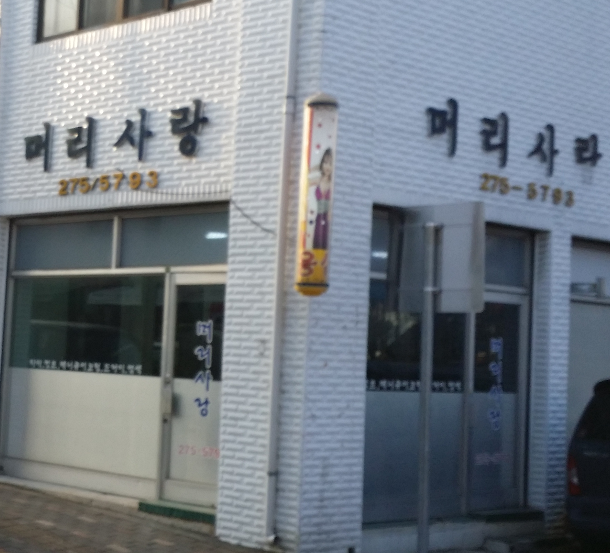 머리사랑