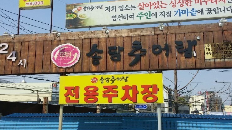 송담추어탕 봉명점