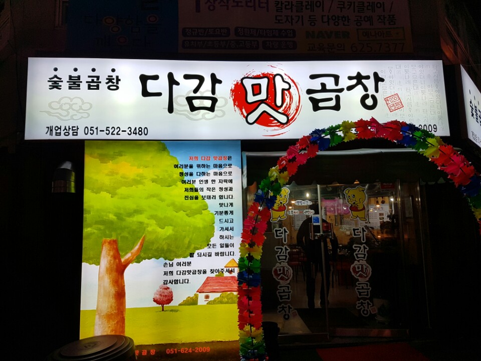 다감맛곱창 용호본점