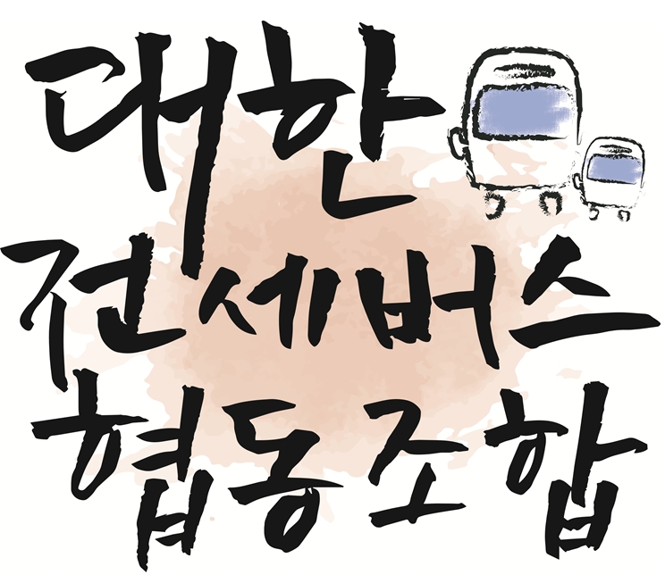 대한전세버스협동조합