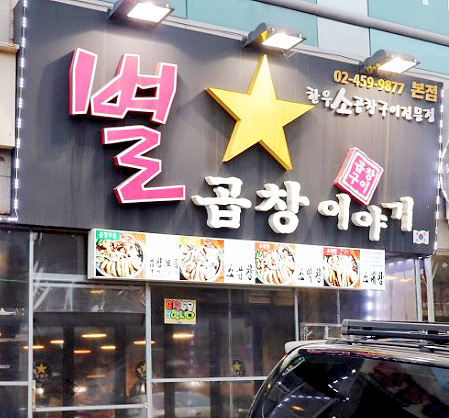 별을품은곱창 일원본점