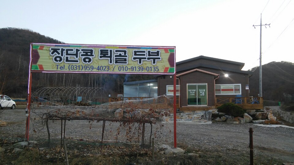 장단콩 퇴골두부