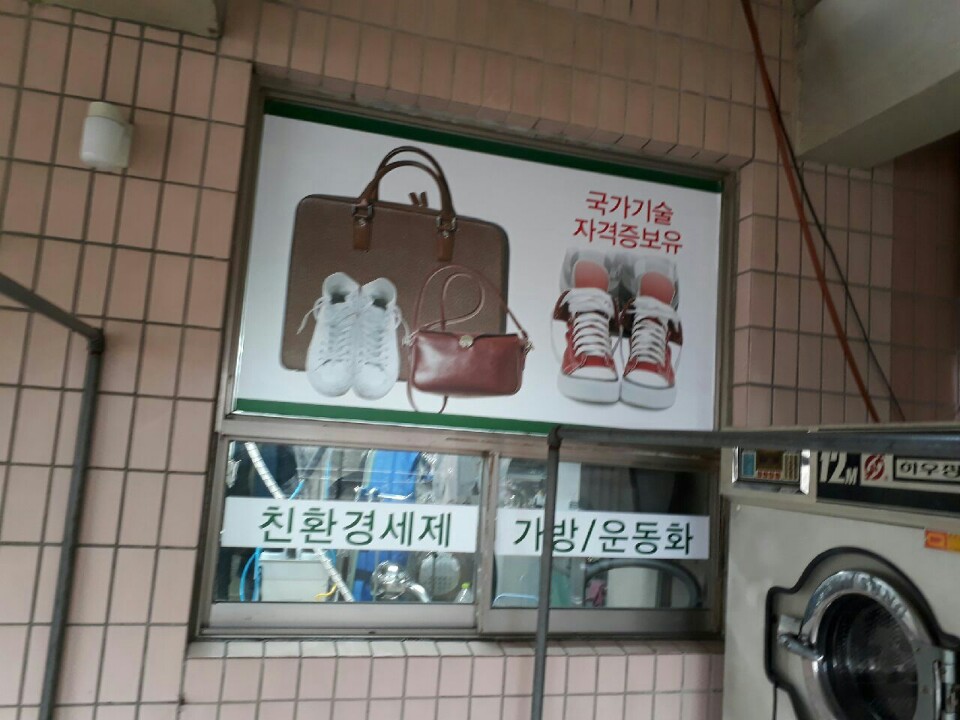현대명품세탁소