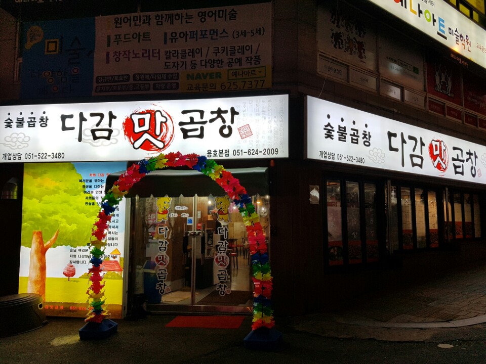 다감맛곱창 용호본점